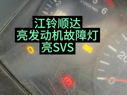 江铃顺达 高SVS灯 SVS灯亮#柴油电喷后处理维修 #抖音记录修理工的日常 #修理工的日常 #修车人的生活 #发仔柴油电控
