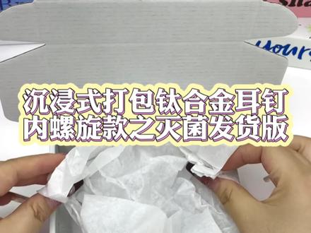 重点是什么,重点是款式都可以自选呀bb!!!穿孔人在哪里!!!之前大家一直问为什么没有钛合金为什么没有钛合金,我哭!有一直都有!不过现在更牛了,会改色会灭菌我现在是全能主播嘿嘿嘿嘿#沉浸式打包 #穿孔 #耳钉#钛合金 #饰品