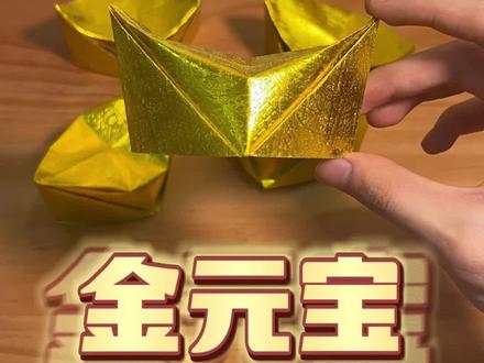 折金元宝教程#金元宝 #金元宝折法#手工折纸