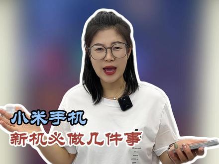 小米新机到手别瞎用!这几个设置一调,手机丝滑到飞起! #小米手机 #小米之家 #小米 #红米K90MAX #手机
