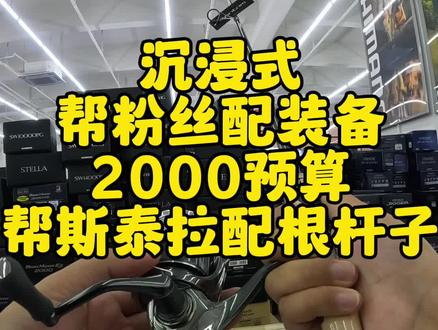 沉浸式免费帮粉丝配装备第二十三期 #路亚新手 #路亚新手入门教程 #路亚装备 #路亚装备搭配 #斯泰拉