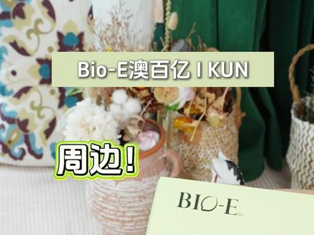 紧急集合!Bio-E 澳百亿代言人 KUN 上线啦!别划走!直播间还有超多 KUN 同款周边、签名小卡、限定礼盒送送送!
#BioE澳百亿自然有实力 #蔡徐坤bioe澳百亿品牌全球代言人 #BioE白番茄饮