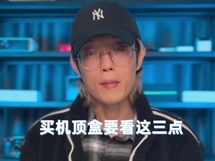 机顶盒不知道怎么选购?教你三个方法,别被商家骗了!(上)#机顶盒 #数码 #知识先锋计划