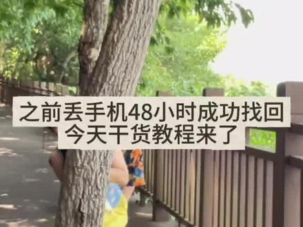 之前丢手机48小时成功找回,今天干货教程来了 发现手机丢失:
1.立马登录官网查找设备,开丢失模式锁机,暂缓补卡、不注销手机号;冻结微信、支付宝,防止钱财损失。
2.保存全部定位、轨迹截图,按位置分类:门店自行去协商调监控;居民区保留证据再报警;离线开启上线提醒。
3.有精准定位、对方拒不归还,携带购机凭证、定位截图报警。
⚠️避雷:付费定位、花钱寻机全是骗子,切勿透露ID和密码。#苹果手机丢失 #手机定位 #找回手机 #经验分享