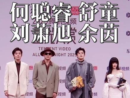 2025腾讯星光大赏红毯短剧组(二)
何聪睿 刘萧旭 舒童 余茵
#星光大赏 #何聪睿 #刘萧旭 #余茵 #舒童