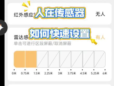 如何快速设置人在传感器,做到人来灯亮人走灯灭。
#人在传感器 #全屋智能 #智能家居 #传感器