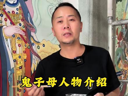 曾经专偷人间孩童的鬼子母,悟透母爱后,变身送子护娃的温柔神。#壁画 #研学 #铁扇公主 #神话