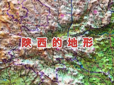 陕西地形、位于黄河中游,西北地区东部关中盆地,是陕西自然条件最好的地区号称八百里秦川#陕西#地图