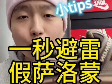 一眼就能避雷绝大假萨洛蒙的小知识点!!你们一定要知道!!#真假辨别 #萨洛蒙 #萨洛蒙真假辨别#salomon #不败收鞋