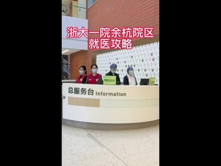 浙大一院余杭院区就医攻略 浙大一院余杭院区就医攻略