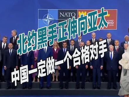 对华挑衅升级,北约黑手正伸向亚太,中国一定做一个合格对手
