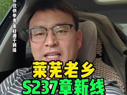 莱芜段S237章新线#莱芜交通#莱芜同城#莱芜老乡#莱芜话题