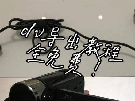 2分钟速通教程 DV视频导出 (以佳能HFR21为例)