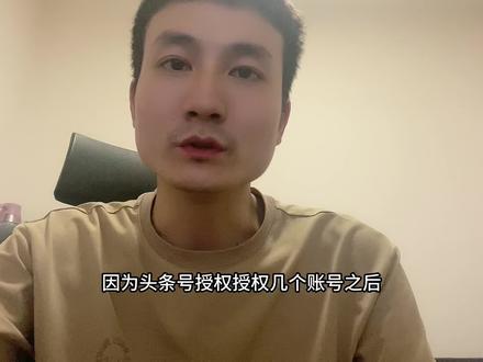 头条号授权绑定抖音号提示系统繁忙,如何解决?今日头条账号授权抖音号能授权几个?提示系统繁忙怎么办?如何能实现无限制绑定?#头条号与抖音同步