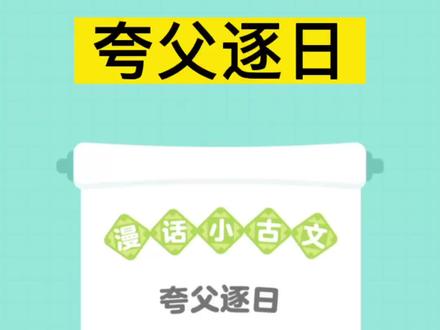 漫画小古文《夸父逐日》
夸父有着征服、战胜自然的决心,但是却不自量力!悲剧哇~
#神话故事 #夸父逐日 #亲子教育