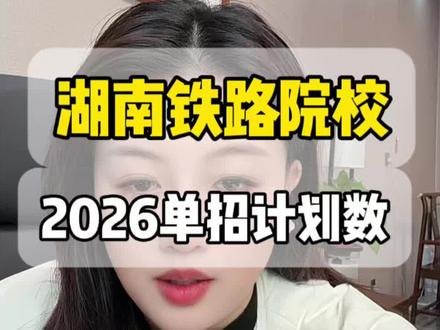 湖南高铁职院单招2550人(视频口误了)2026最新发布 #湖南高速铁路职业技术学院 #湖南铁道职业技术学院 #衡阳智胜学校#湖南单招