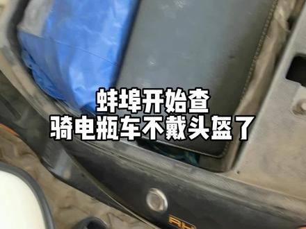 蚌埠开始查骑电瓶车不戴头盔了,教你一个头盔防盗小技巧#蚌埠门户