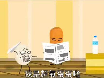 超气蛋蛋番外1
#超气蛋蛋 #笑笑贡丸 #动画 #台湾 #抽象