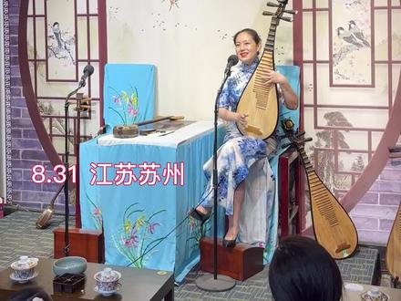 吴亮莹是苏州专业的评弹演员,她翻唱的《声声慢》吸引了无数来自全国各地的粉丝到平江路打卡。她用吴侬软语将这首歌演绎得玲珑婉转,妙不可言!