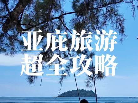 亚庇可视化完整版旅游攻略!花费低,不特种兵!!#亚庇