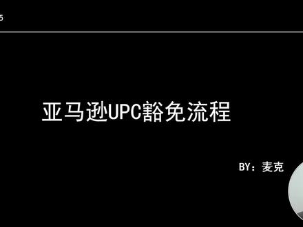 亚马逊UPC豁免流程