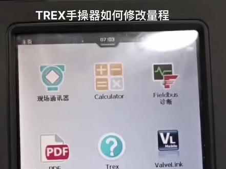 艾默生TREX手操器如何修改量程,视频讲解来咯#技术分享 #手操器 #专业的事交给专业的人 #仪器设备 #技术流自带bgm