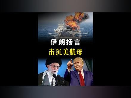 伊朗声称,要击沉“林肯”号航母!真能做到吗?【抖音独家】 #全球创作者计划 #零基础看懂全球 #美伊冲突 #中东局势 #军迷发烧友