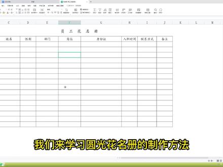 员工花名册制作,零基础学表格制作,从制作到打印整个详细教程 #文员零基础入门教程 #文员 #花名册制作