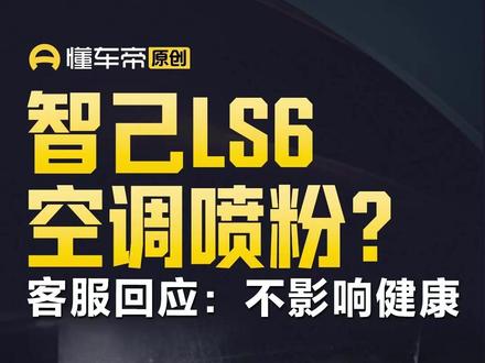 智己LS6空调喷粉?客服回应:不影响健康 #今日快讯
