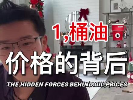 今日油价!💥 一桶油价格背后:你不知道的油价#财经 #房价分析 #油价背后的故事 #国际油价走势 #Jack带你飞