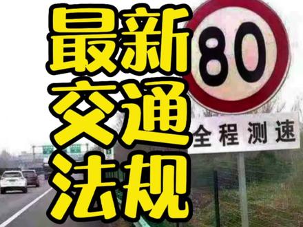 最新交通法规#抖音汽车人共创计划 #抖音汽车 #dou是好车 @抖音汽车