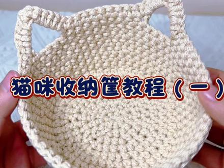 猫咪收纳筐教程#钩织教程 #钩织收纳盒 #手工钩织教程