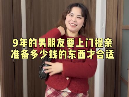 在一起9年的男朋友,准备上门提亲了,准备多少钱的礼物才合适?#彩礼 #结婚 #备婚日常 #备婚