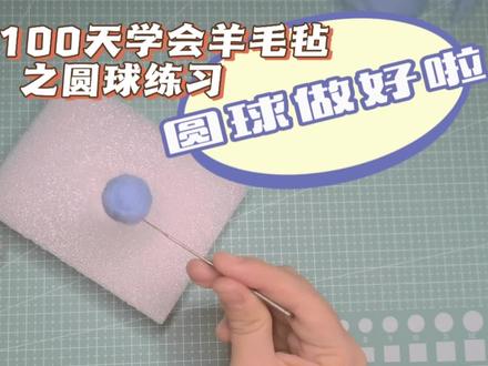 挑战100天学会羊毛毡之圆球练习!#羊毛毡 #羊毛毡戳戳乐 #