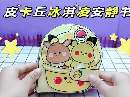 创意安静书,皮卡丘芒果冰淇淋店,真好玩