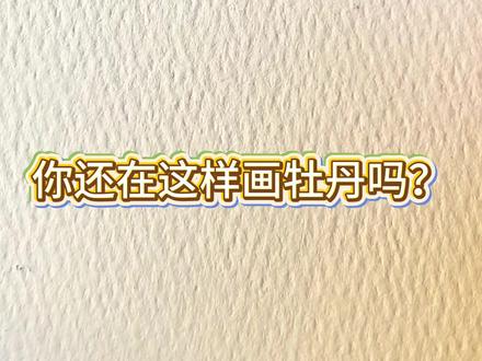 唯有牡丹真国色,今天来画牡丹#牡丹 #绘画#一看就会#