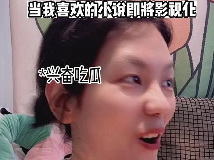 当我喜欢的小说即将影视化……#小说女孩