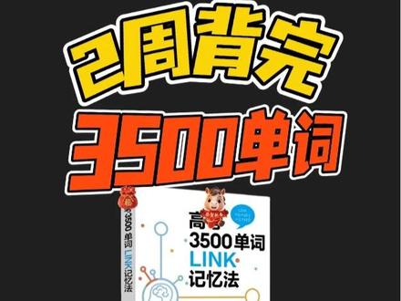 两周背完必背3500单词,只需要一本漫画书! #单词记忆 #考试 #记忆力 #学习方法 #学生