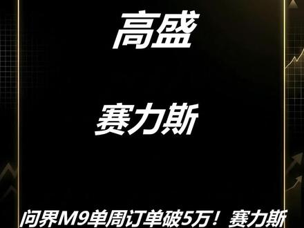 高盛最新研报:赛力斯。#赛力斯 #研报 #高盛