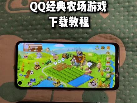 《多多果园》QQ经典农场下载教程来了,QQ经典农场如何下载,QQ经典农场下载安装教程,QQ经典农场如何下载,QQ经典农场在哪下载#QQ经典农场#QQ经典农场在哪下载#QQ经典农场安装教程#经典游戏