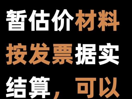 暂估价材料,按发票据实结算,可以不可以?#暂估价结算时如何处理#据实结算#总承包服务费#材料暂估价结算要计管理费利润吗#工程合同纠纷律师