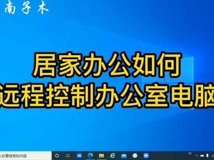 居家办公或在外出差,如何远程控制办公室电脑,同时通过这个方法电脑有问题了,也可以让别人远程帮助处理 ,方法很好用哦,#电脑技巧 #电脑知识 #远程控制 #远程协助 #远程办公 #向日葵远程#向日葵远程桌面