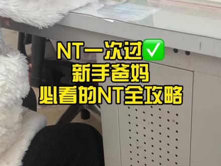 准爸爸进!陪老婆做NT,这份攻略直接抄#产检 #nt检查 #新手爸妈 #孕检 #准爸爸