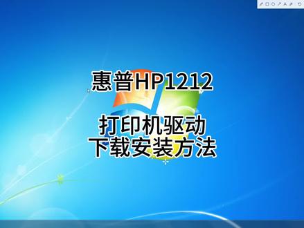 惠普HP1212打印机驱动下载安装方法#hp1212