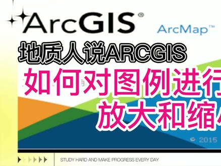 如何对图例进行批量的放大和缩小