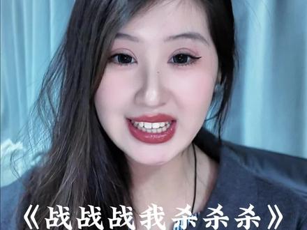 战战战我杀杀杀 金戈铁马踏烟花🎆 #无声卡喊麦 #另类喊麦 #文艺复兴 #战战战杀杀杀 #东北儿歌