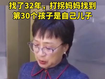 找了32年,帮助29个家庭找回孩子,#打拐妈妈李静芝 找到的第30个孩子是自己的儿子