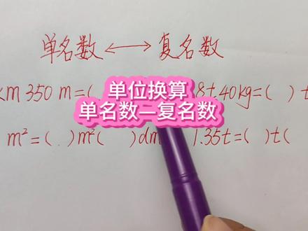 单位换算:单名数和复名数#易错题 #数学思维 #小学数学 #单位换算 #四年级下册 #单位换算 #易错题 #家长必读 #必考考点