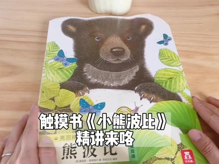 如果你还不会给宝宝讲这套触摸书,那一定收藏好!《小兔比利》《小熊波比》原来还可以这么讲#亲子阅读 #启蒙早教 #绘本 #爱看书的宝宝