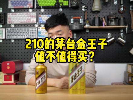 210的茅台金王子,值不值得买?#茅台金王子